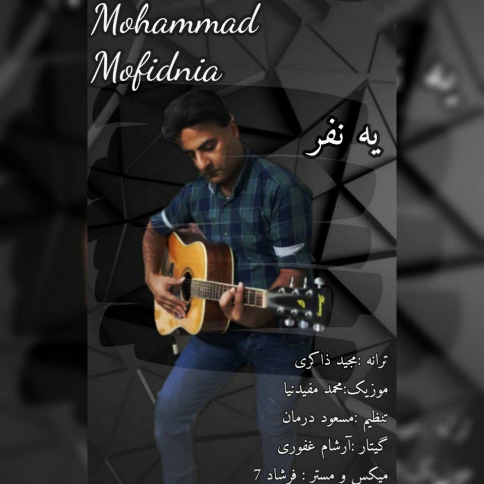 محمد مفیدنیا یه نفر